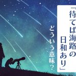 果報は寝て待て】の意味や由来、同じ意味のことわざは？ 英語