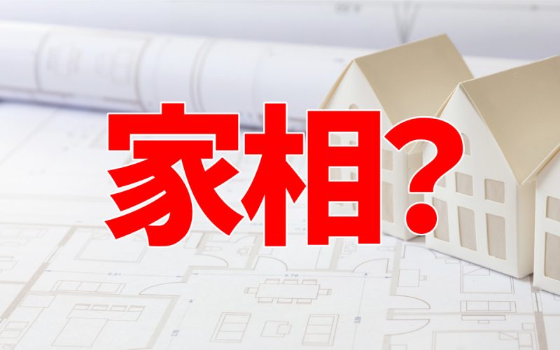 「家相」で重視するポイントや欠けを補うための対策・避けられない鬼門の対処 Oggi.jp