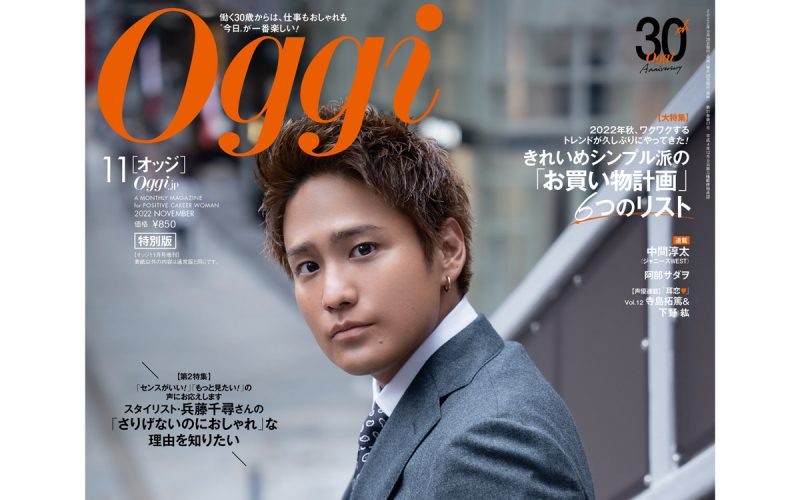 oggi 特別版 2022年9月号 中間淳太 ジャニーズWEST