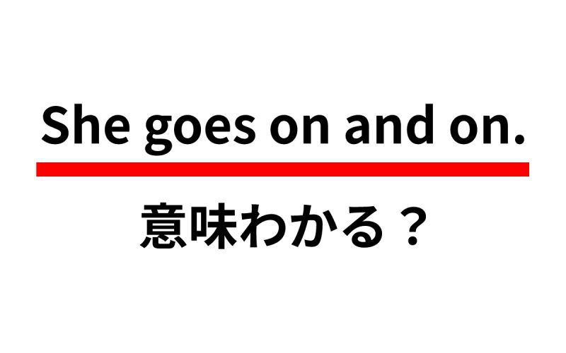 わかったらすごい She Goes On And On の意味は Oggi Jp