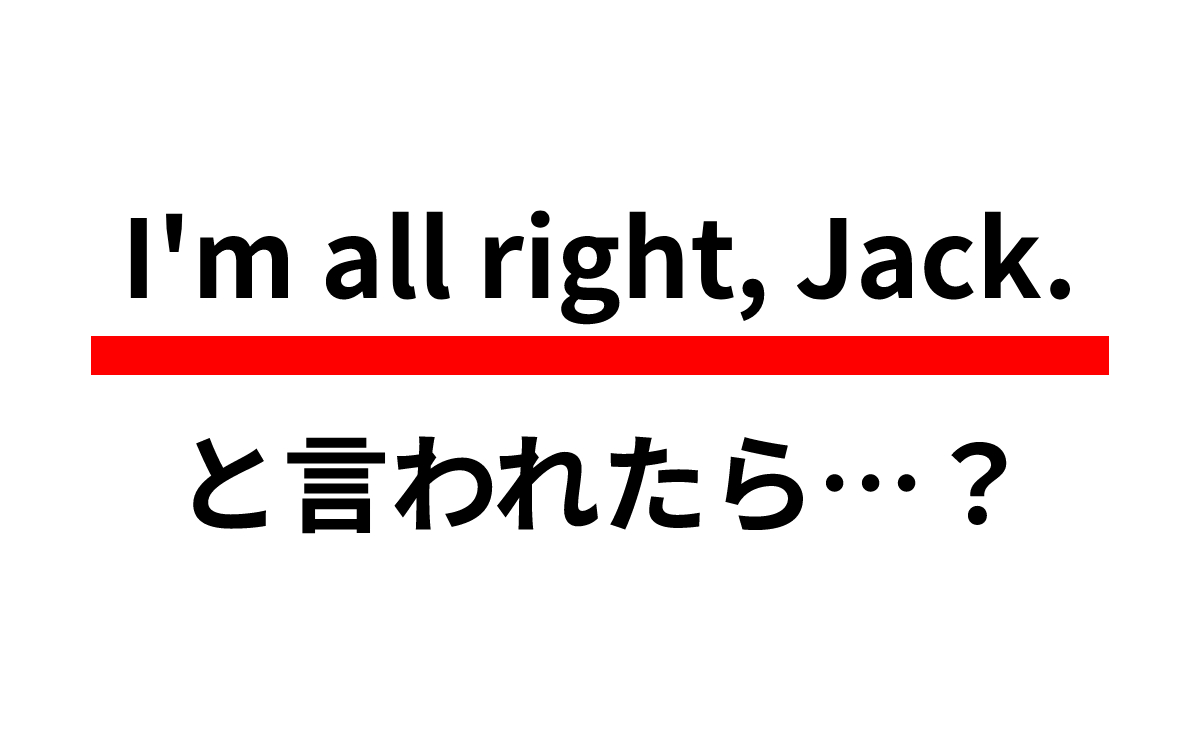 ジャックの英語表記は？