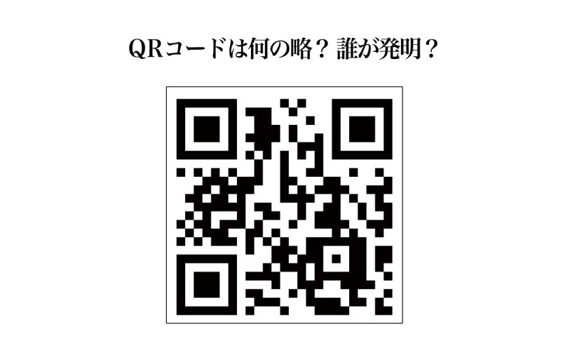 QRコードは何の略? 発明したのは誰? 無料で作成して良いか解説【超雑学】 Oggi.jp QRコードは何の略? 発明したのは誰? 無料で作成して良いか解説【超雑学】 Oggi.jp