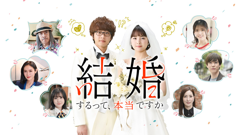 ドラマ『結婚するって、本当ですか』キービジュアル