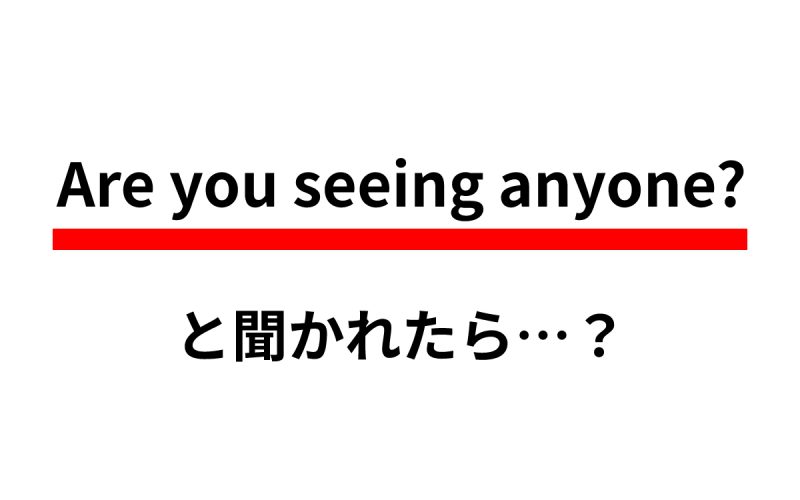 間違えたら大問題 Are You Seeing Anyone と聞かれたら Oggi Jp