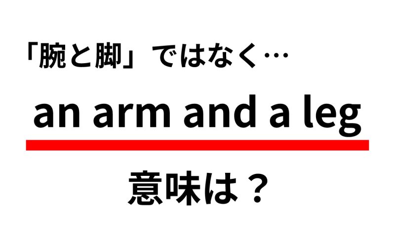An Arm And A Leg の意味は 腕と脚 ではなく意外な意味に Oggi Jp