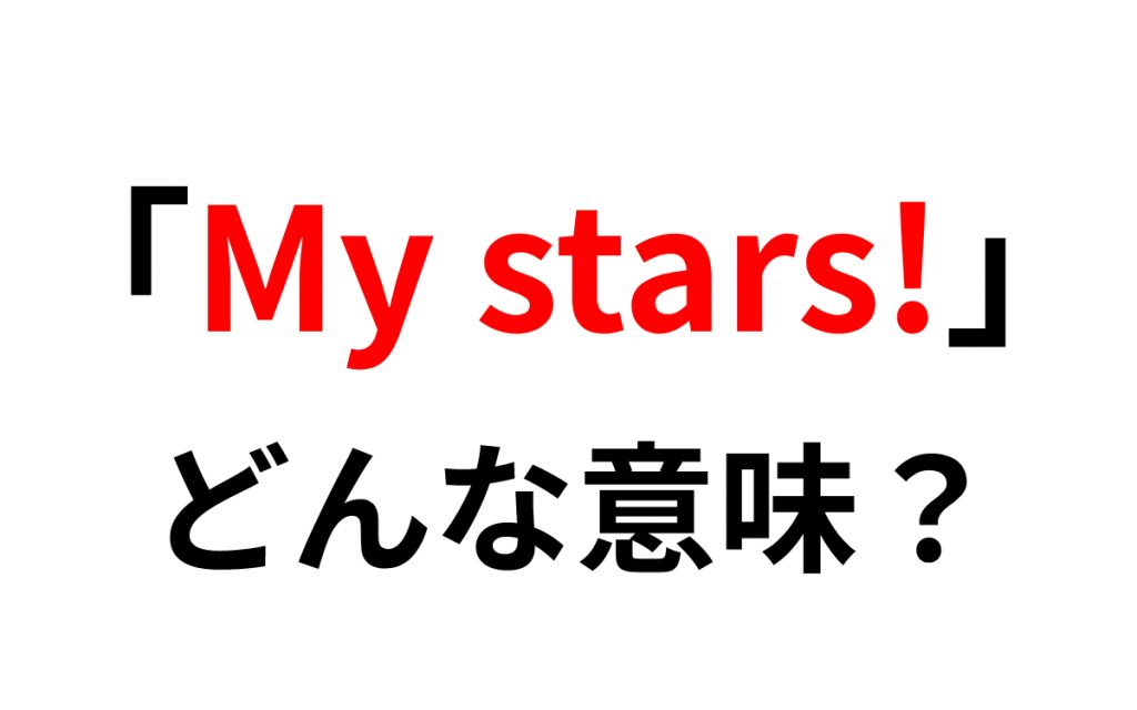 英語で My Stars の意味は 私の星よ ではなく Oggi Jp