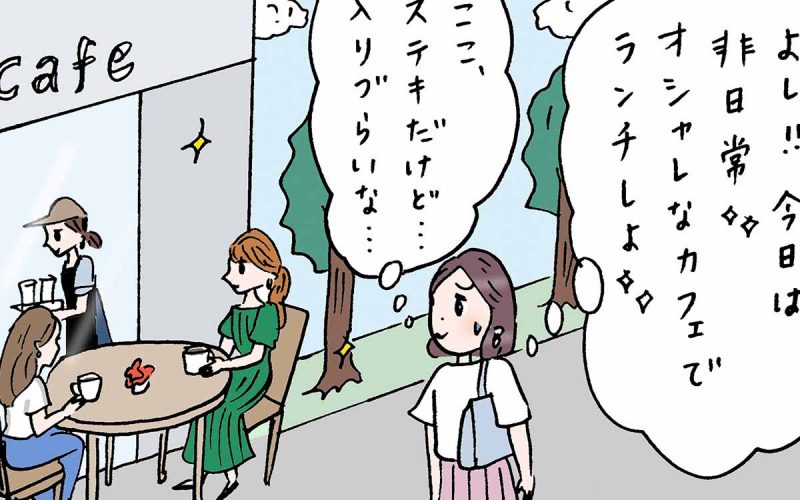 やっぱり落ち着く 苦笑 緊張感のあることを冒険できない自分がいます 実話でお届け 働く女性のあれこれ Oggi Jp