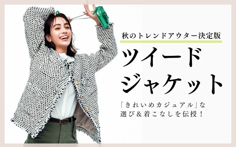 ツイードジャケットを きれいめカジュアル に着るお手本コーデ12 Oggi Jp