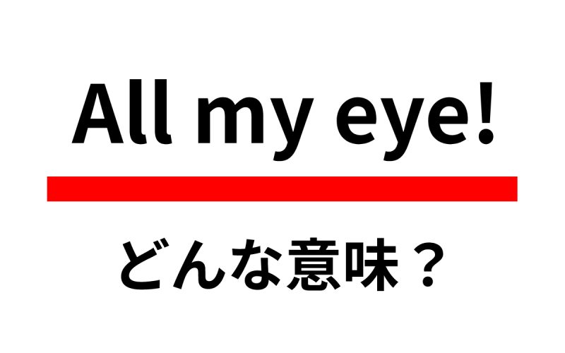 All My Eye の意味は すべての私の目 じゃない Oggi Jp