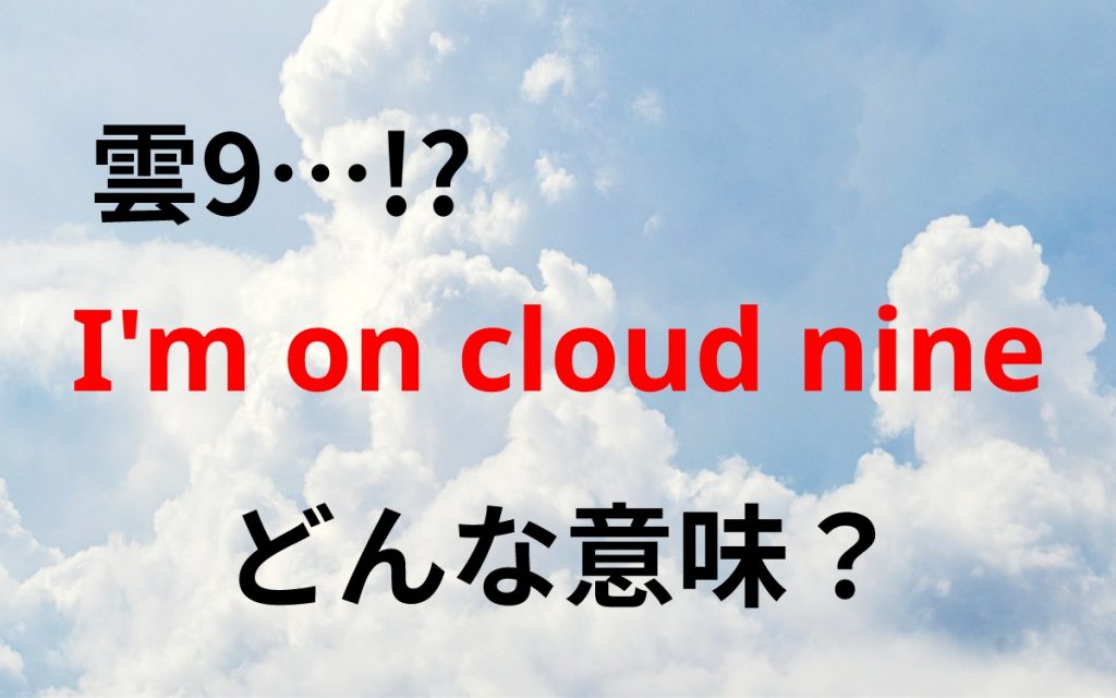 雲9って一体 I M On Cloud Nine の意味は Oggi Jp