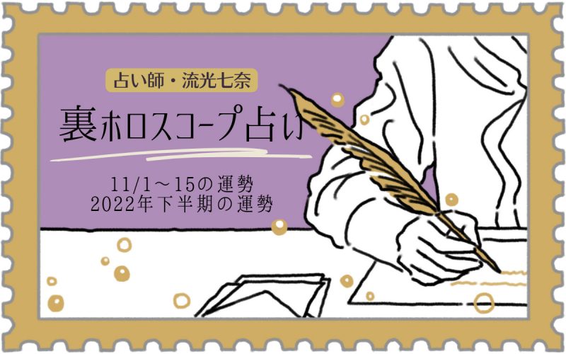 11月1日 15日の運勢 22年下半期の運勢 気になるあなたの裏星座は 流光七奈 裏ホロスコープ占い 換算表 Oggi Jp