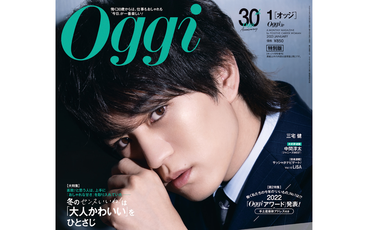 ジャニーズWEST 神山智洋がOggi1月特別版表紙！ 給湯室で2人の距離が近づいて…〈11月28日発売〉 | Oggi.jp