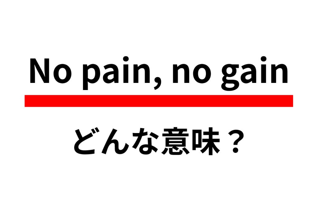 No pain, no gain」の意味は？ 有名な諺だからわかるはず!? | Oggi.jp