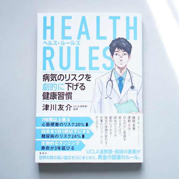 HEALTH RULESの書影