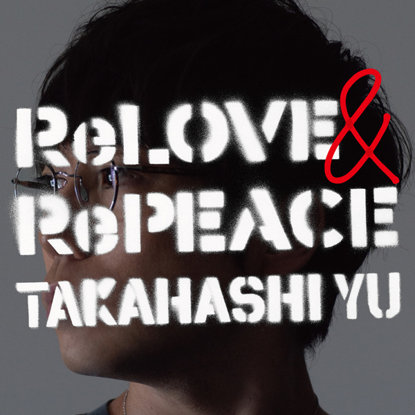 高橋優さんの8thオリジナルアルバム『ReLOVE ＆ RePEACE』ジャケット