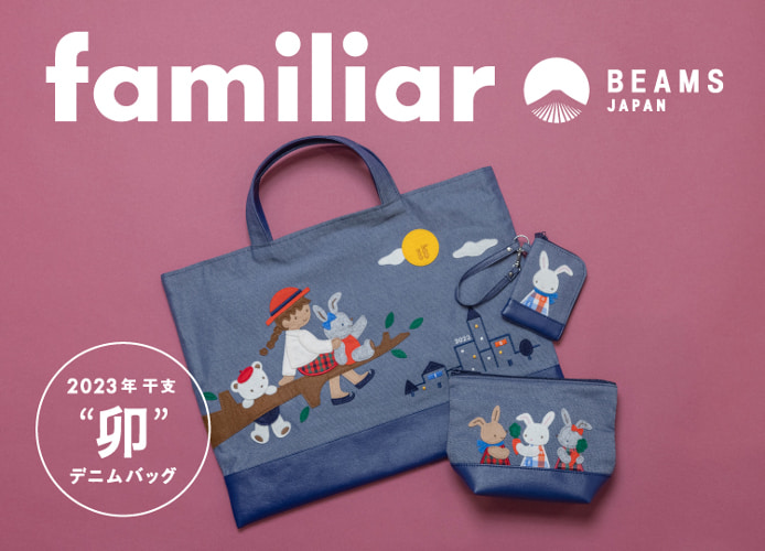 ファミリア×BEAMS JAPANがコラボ！ ウサギが描かれたデニムバッグと