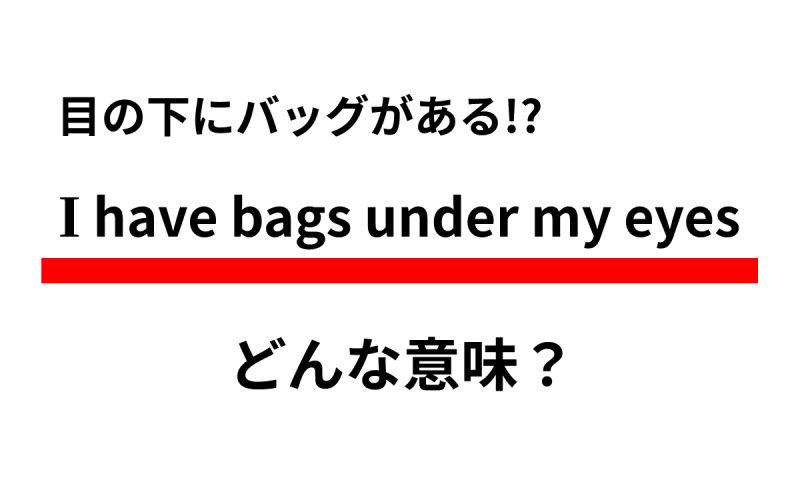 「I have bags under my eyes.」の意味は？ 目の下にバッグがある!? Oggi.jp