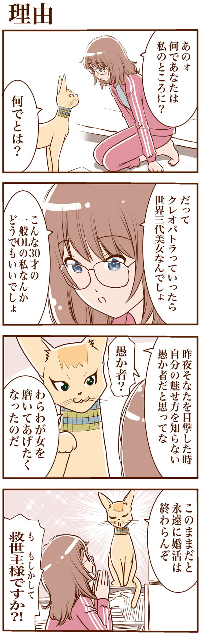 ごくのフツーのolの前にクレオパトラが現れた理由とは… 【連載まんが：うちの猫はお節介な女王さま8】 Oggi Jp