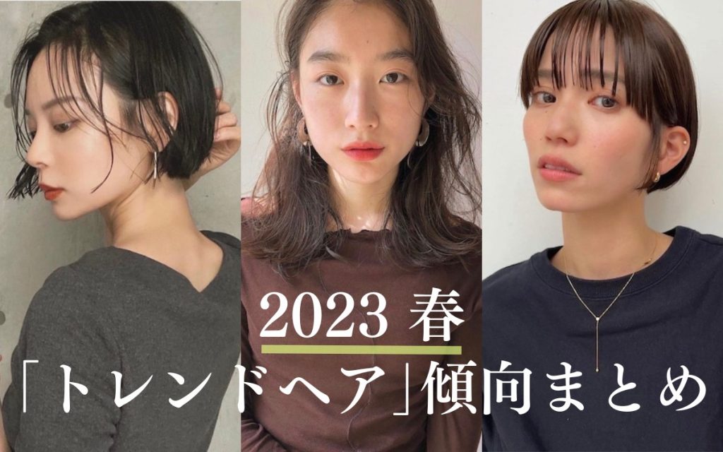 2023年春トレンドヘアカタログ｜気分が変わって洒落感プラスな【今どき ...