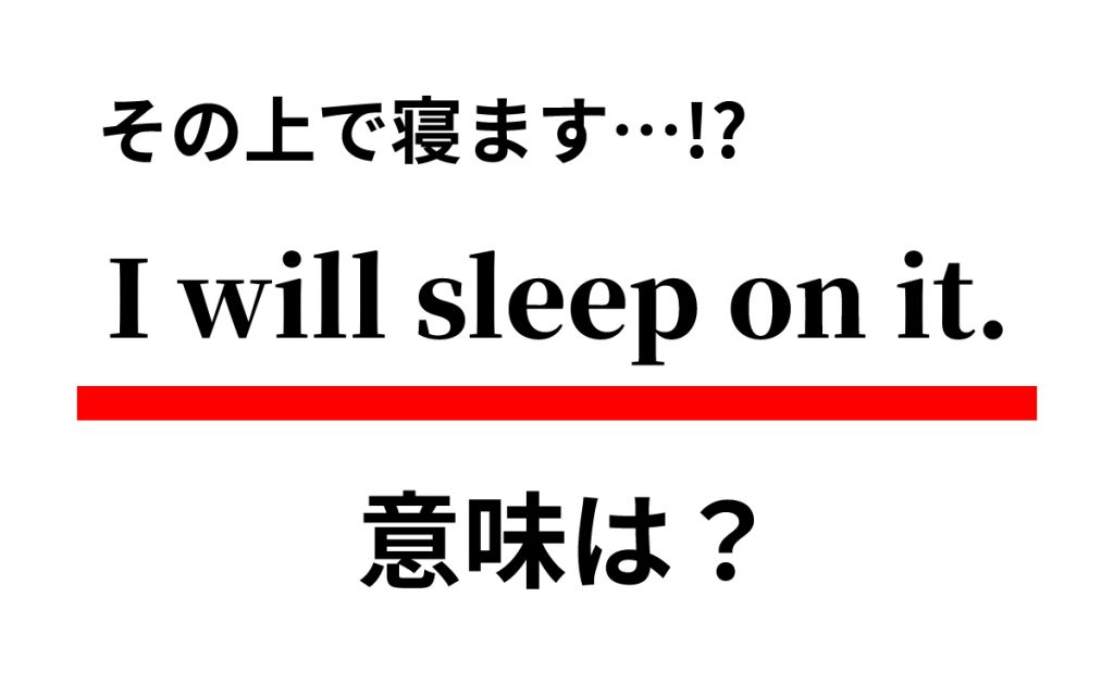「I will sleep on it.」の意味は？ 私はその上で寝ます… じゃない！【連載 大人の英語塾】 | Oggi.jp