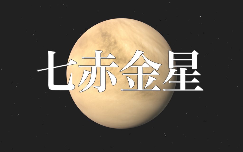 九星気学 2023年版 三碧木星生まれ お水取り表 - その他