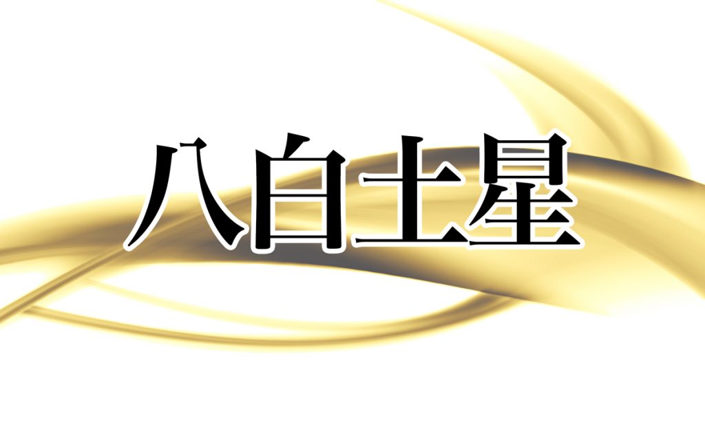 九星気学 2023年版 四緑木星生まれ お水取り表 - その他