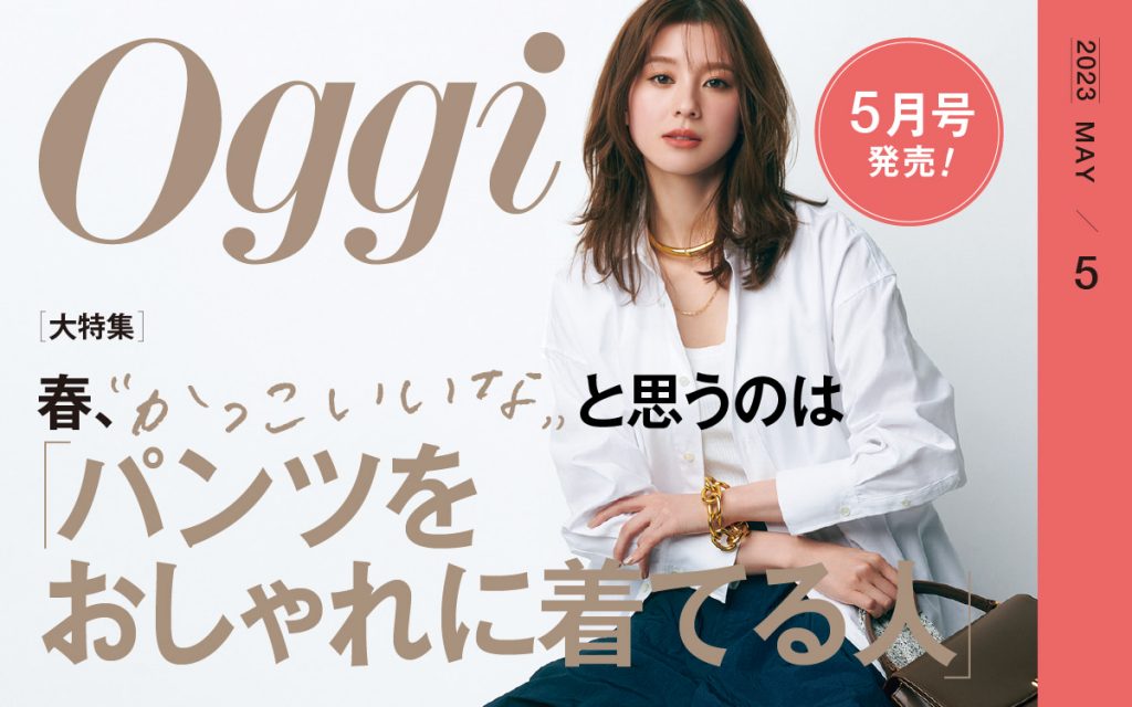 Oggi(オッジ)5月号はこちらで購入できます | Oggi.jp