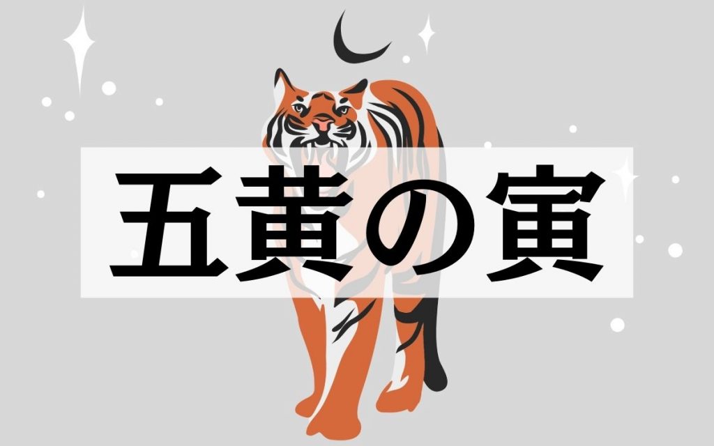 五黄の寅」とは？ 当てはまる男女別の性格と恋愛傾向・相性から芸能人