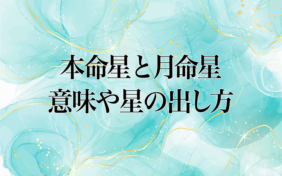 本命星」と「月命星」の意味や星の出し方｜2つの組合せで分かる隠れた