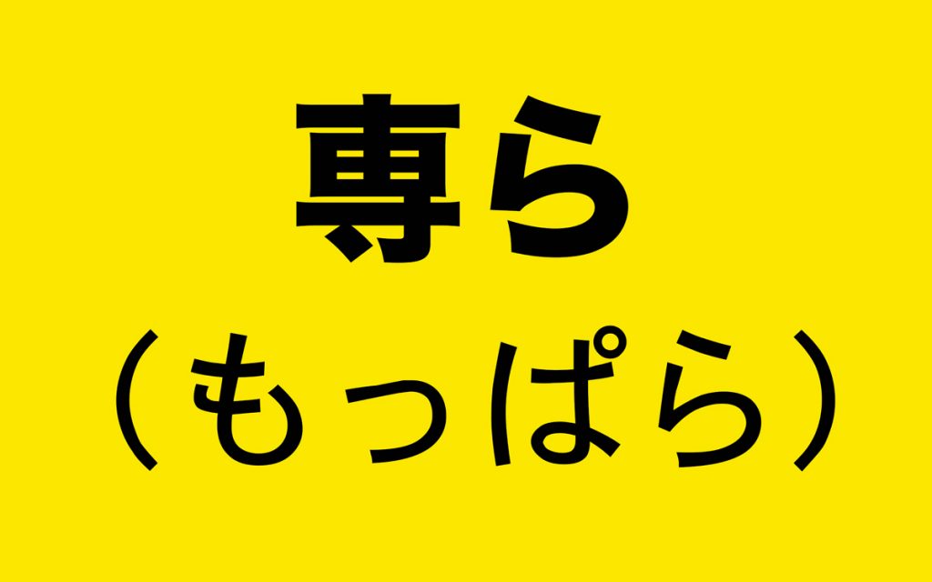 もっぱらであるとはどういう意味ですか？