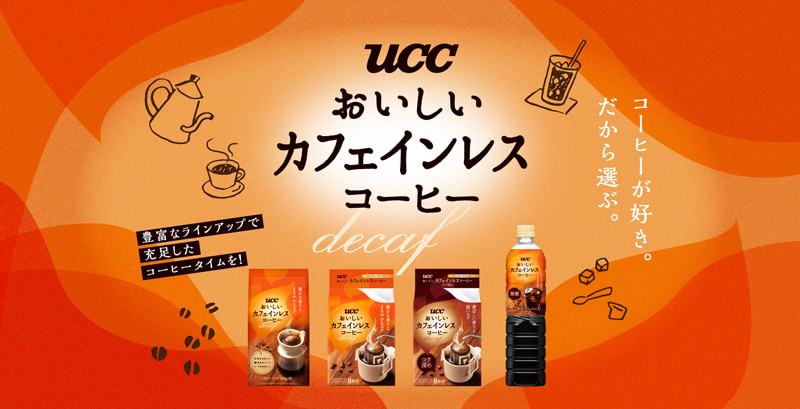 UCC「おいしいカフェインレスコーヒー」シリーズ