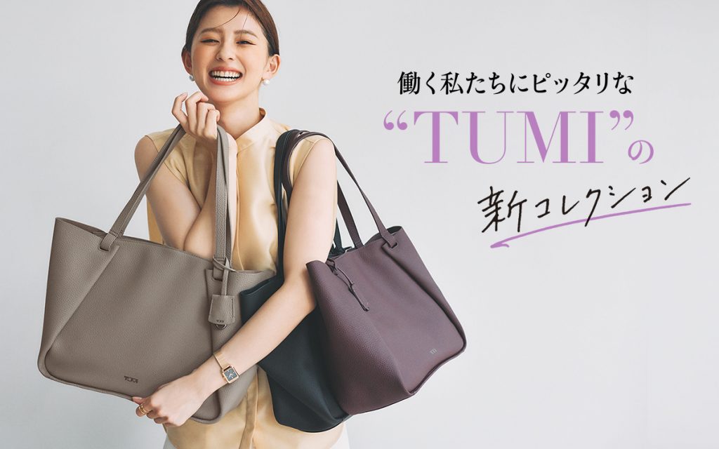 スマートな大人が愛する〝TUMI〟の新コレクション、ここが優秀