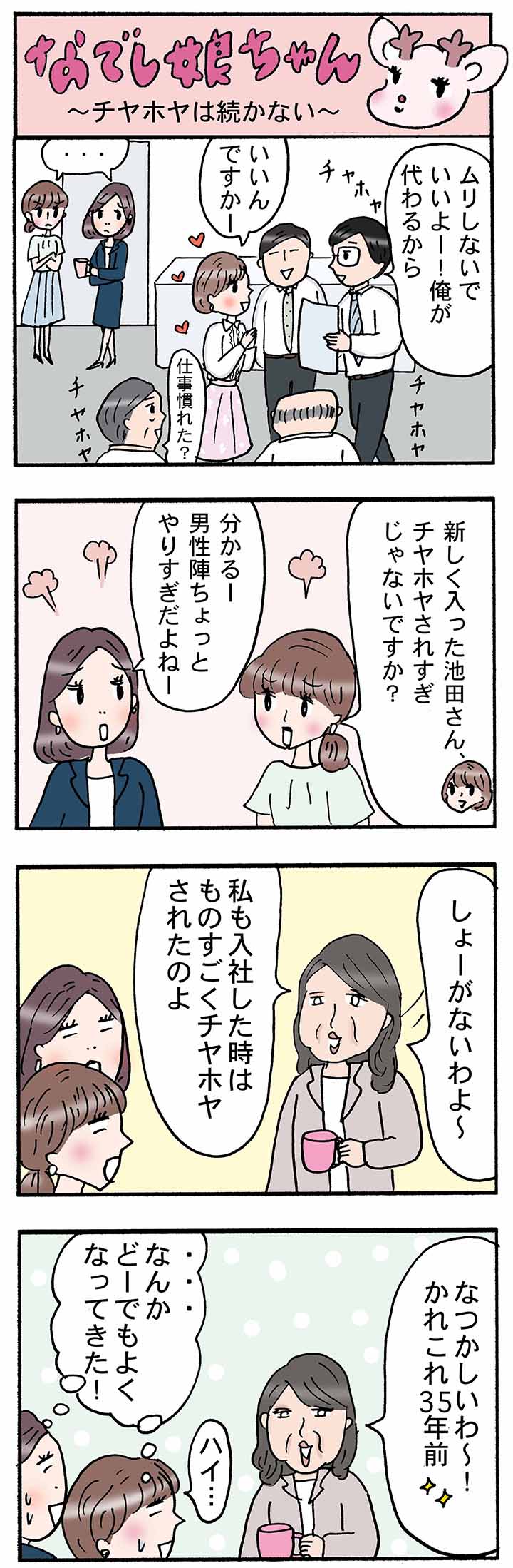 OLあるある漫画「チヤホヤは続かない」