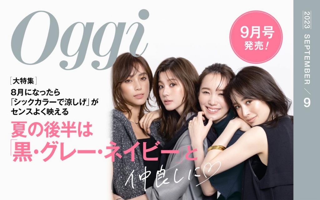 Oggi(オッジ)9月号はこちらで購入できます | Oggi.jp