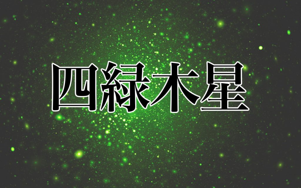 九星気学 2023年版 四緑木星生まれ お水取り表 - その他