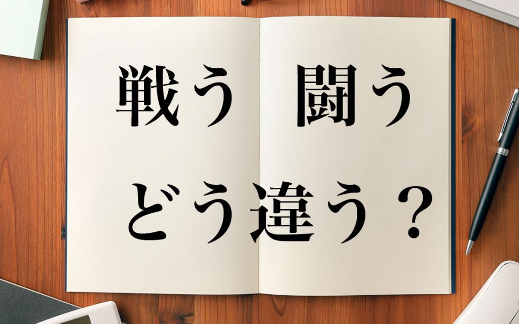 「戦う」と「闘う」はどう違う？それぞれの意味や例文、よく似た言葉を解説 Oggi Jp