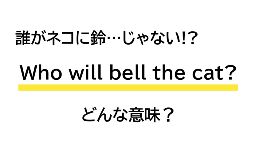 「Who will bell the cat?」の意味は？ 誰が猫に鈴をつけるの？ …じゃない!? 【連載 大人の英語塾】 Oggi.jp