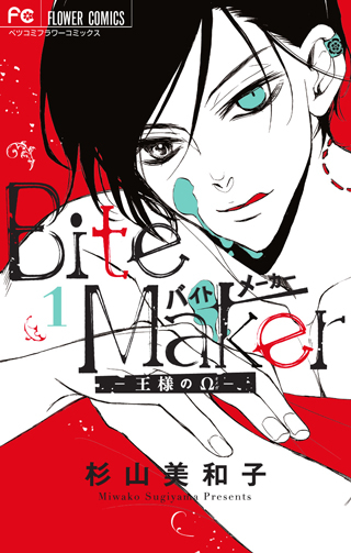 『Bite Maker ～王様のΩ～』の書影