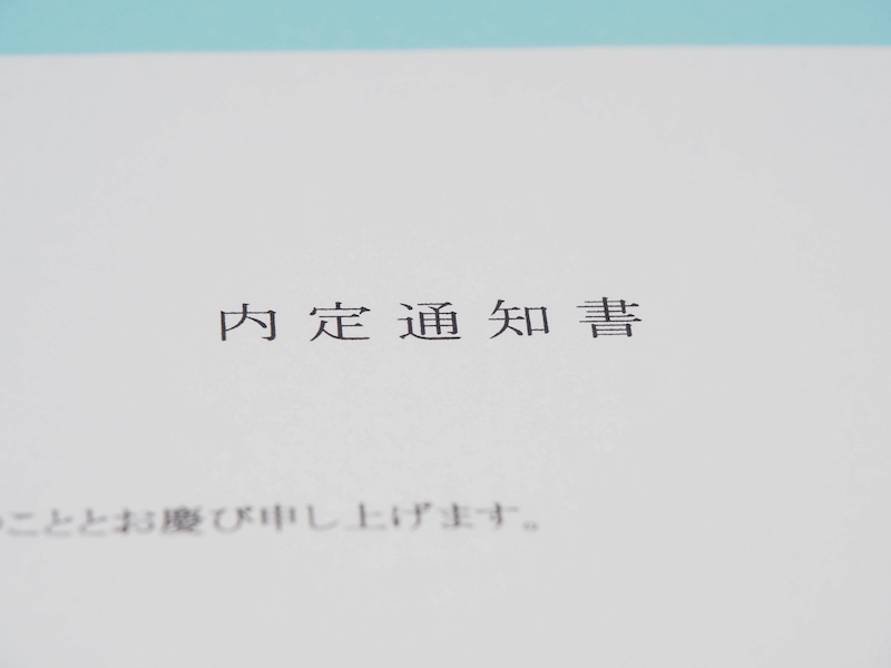 内定通知書