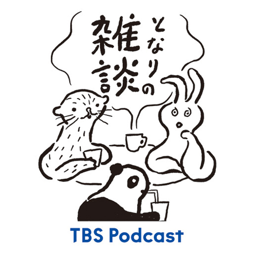 TBS Podcast『となりの雑談』