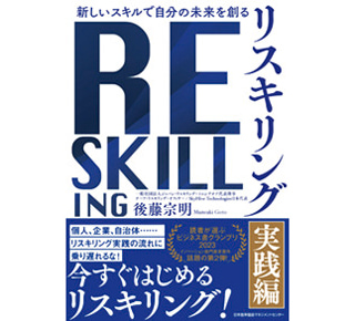 書籍「新しいスキルで自分の未来を創る リスキリング【実践編】」