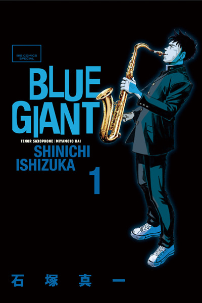 ビッグコミックス『BLUE GIANT』