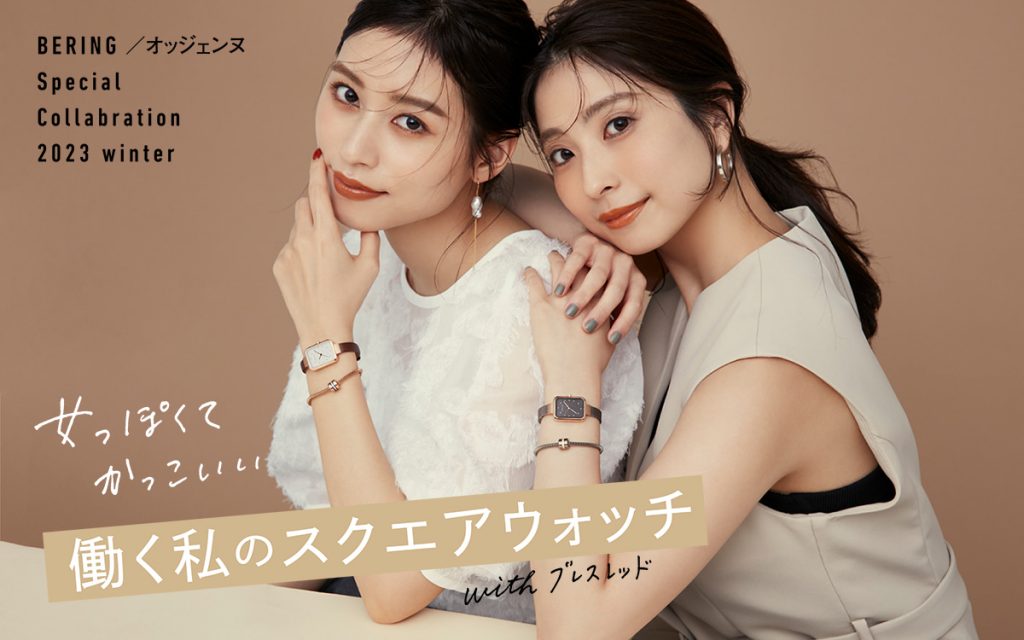 BERING × オッジェンヌ】ギフトにも最適！ 働く女性の理想が詰まった