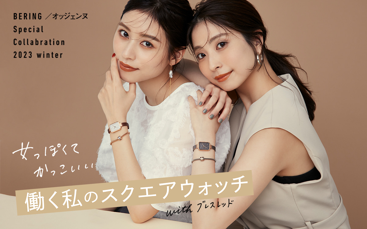 BERING × オッジェンヌ】ギフトにも最適！ 働く女性の理想が詰まった洗練時計＆ジュエリーが完成♡ | Oggi.jp