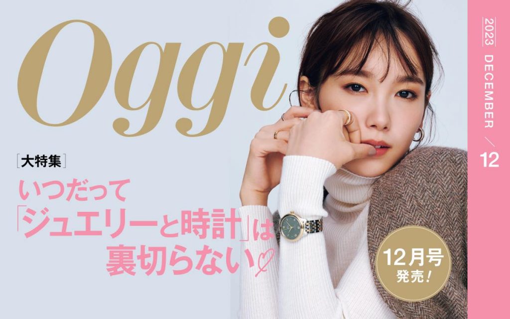 ジュエリーと時計」は裏切らない♡ Oggi最新12月号は冬ワンピースや