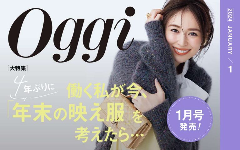 Oggi(オッジ)1月号はこちらで購入できます | Oggi.jp
