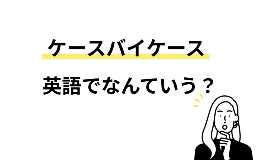 ケースバイケース＝英語で「case by case」でいいの!? それとも…【連載 大人の英語塾】 Oggi.jp