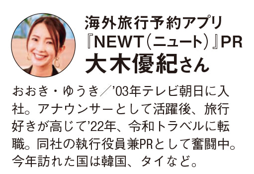 「NEWT」PR・大木優紀さん