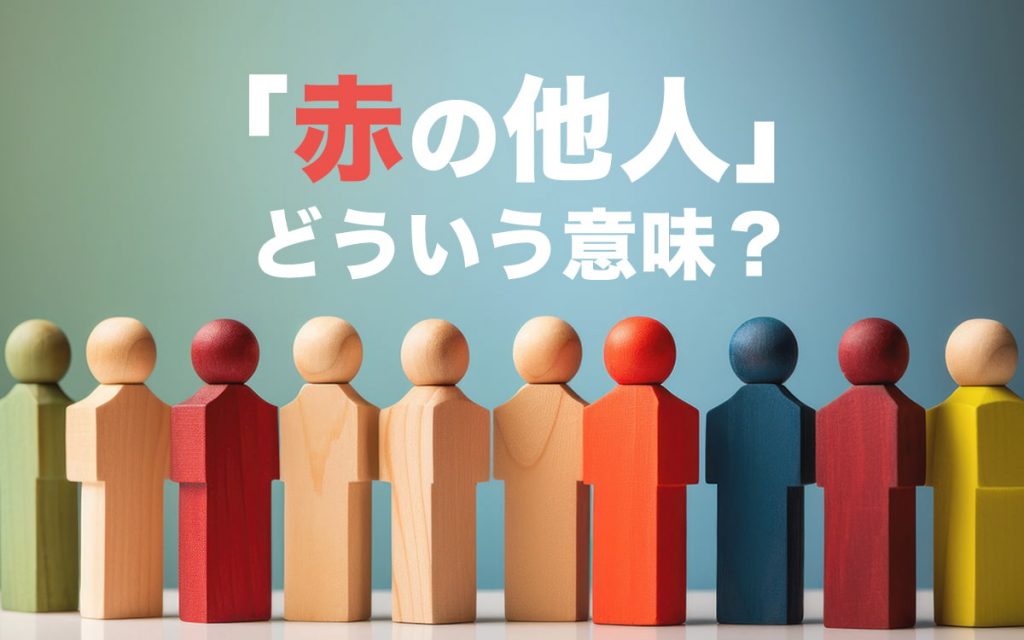 赤の他人とはどんな意味？「赤」を使うのはなぜ？ 言葉の由来や使い方