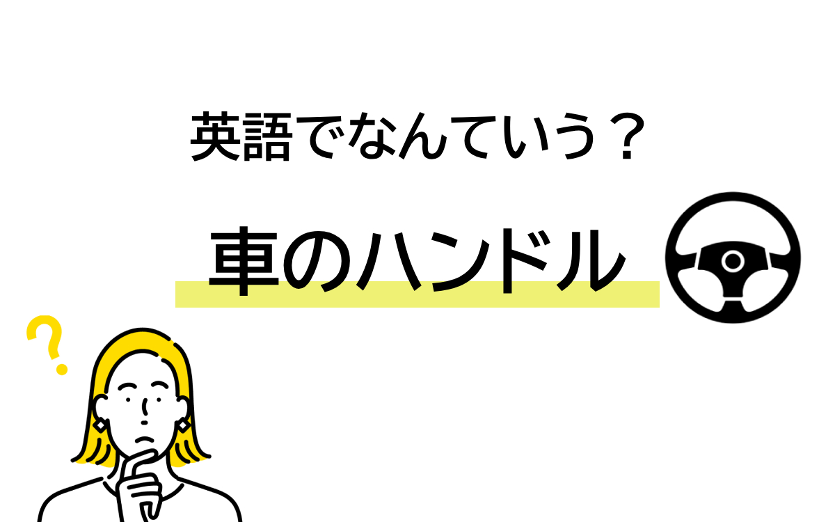 バッグの取っ手 安い 英語